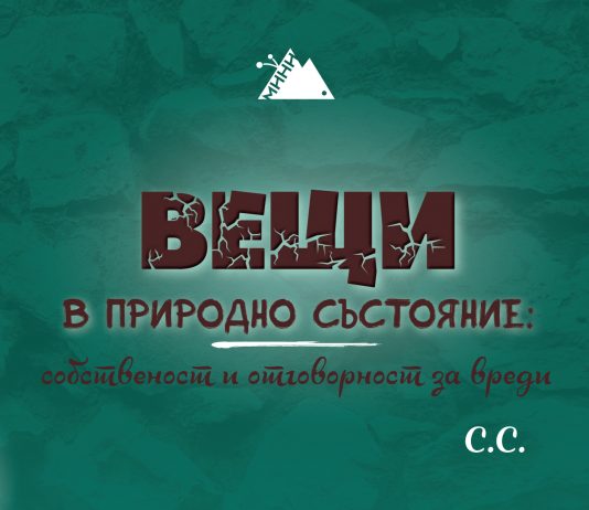 Интересно изследване относно собствеността и отговорността за вреди от вещи в природно състояние