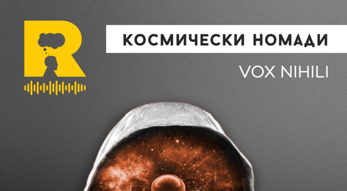 Космически номади
