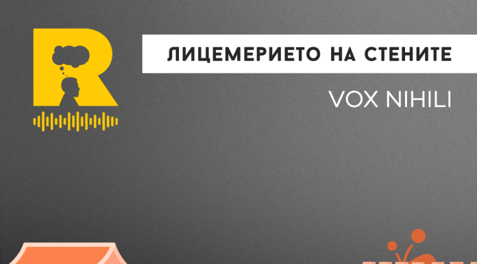Лицемерието на стените