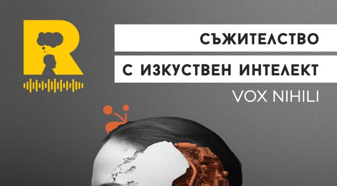Съжителство с изкуствен интелект