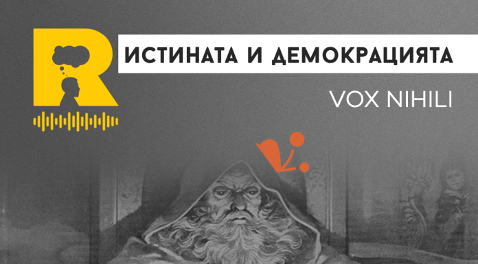 Истината и демокрацията