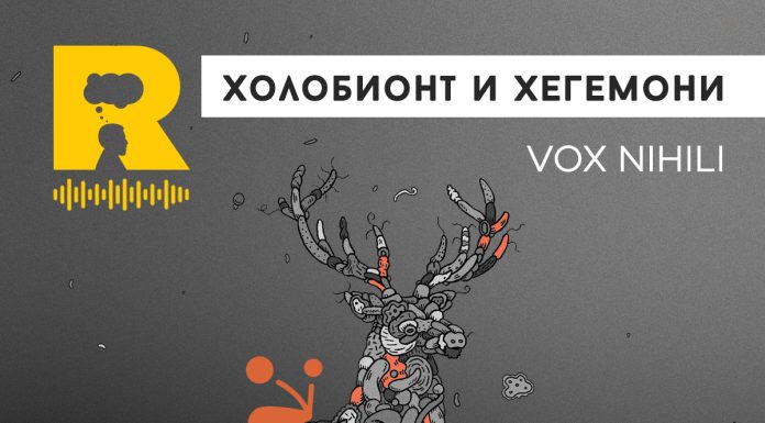 Холобионт и хегемони