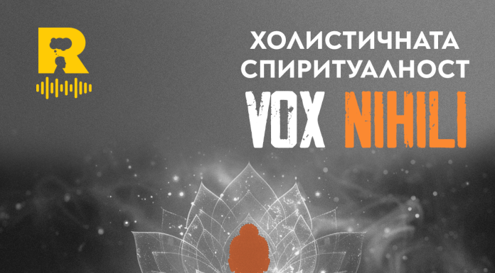Холистичната спиритуалност