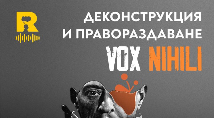 Деконструкция и правораздаване