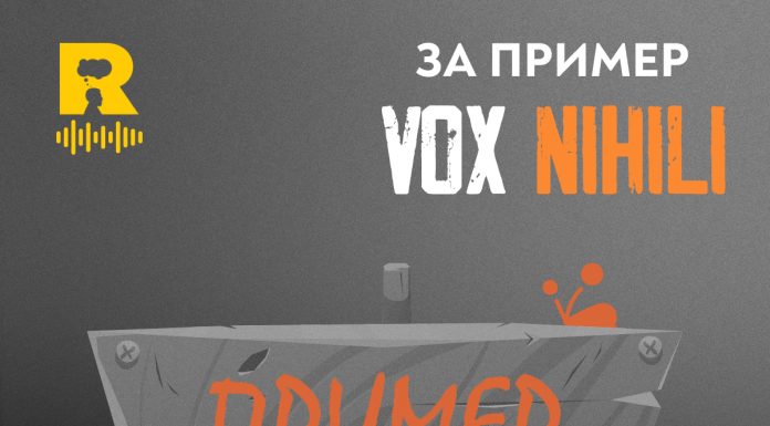 За ПРИМЕР!