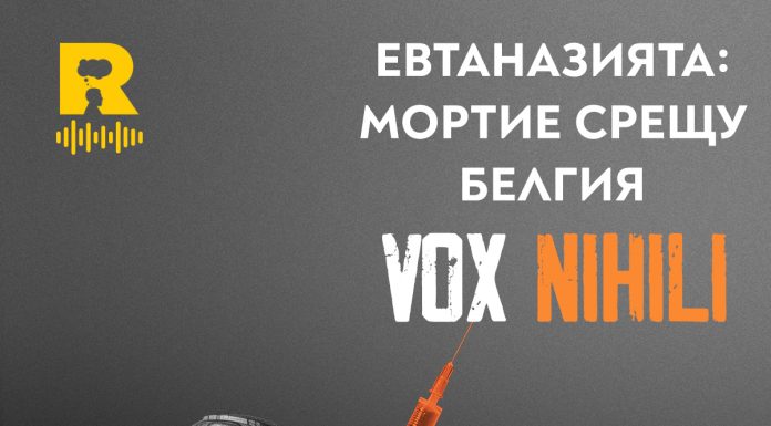 ЕВТАНАЗИЯТА: Мортие срещу Белгия