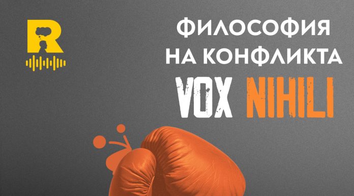 Философия на конфликта