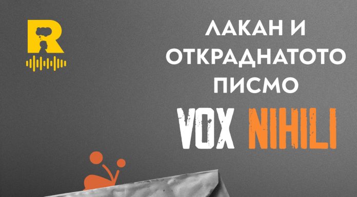 Лакан и откраднатото писмо