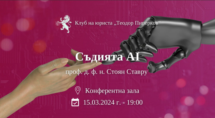 Съдията AI (15.03.2024)
