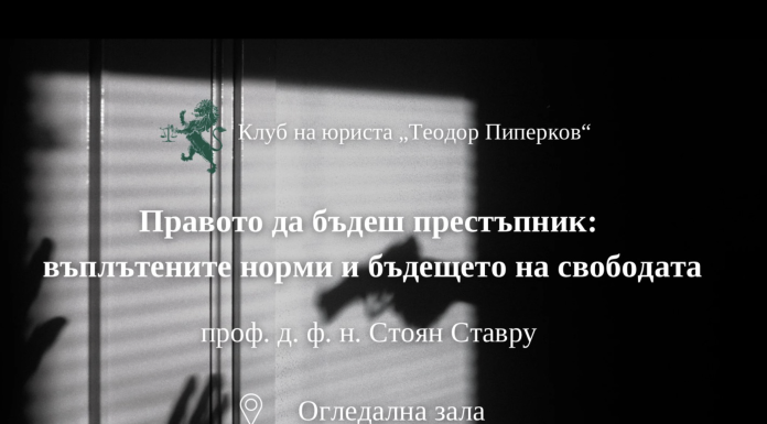 Правото да бъдеш ПРЕСТЪПНИК: въплътените норми и бъдещето на свободата (08.01.2025)