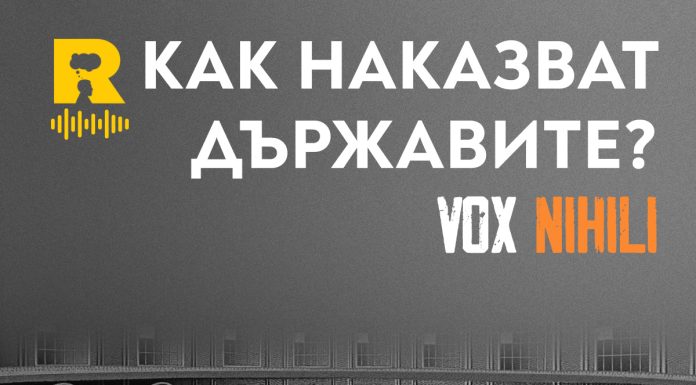 Как наказват държавите?