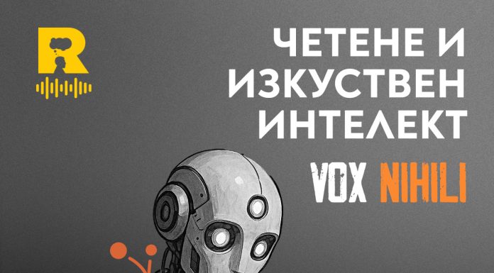 Четене и изкуствен интелект