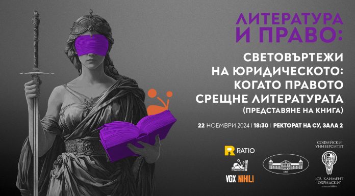 Световъртежи на юридическото мислене: когато правото срещне литературата