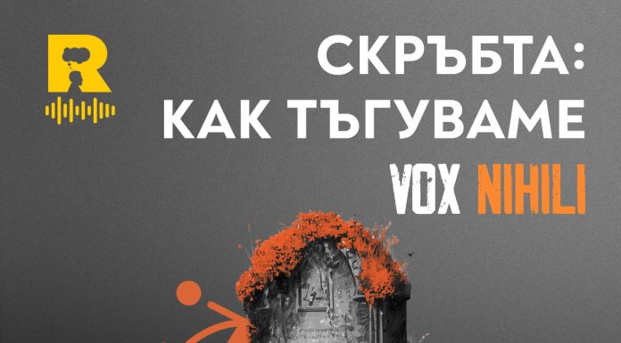 СКРЪБТА: как тъгуваме