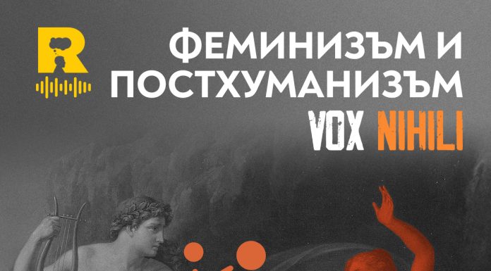 Феминизъм и постхуманизъм