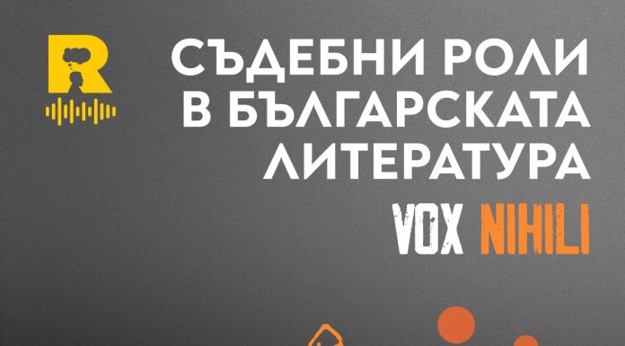 Съдебни роли в българската литература