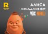 АЛИСА в Огледалния свят