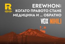 EREWHON: когато правото стане медицина и … обратно