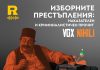 ИЗБОРНИТЕ ПРЕСТЪПЛЕНИЯ: наказателен и криминалистичен прочит