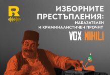 ИЗБОРНИТЕ ПРЕСТЪПЛЕНИЯ: наказателен и криминалистичен прочит