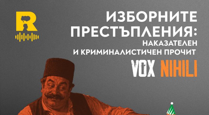 ИЗБОРНИТЕ ПРЕСТЪПЛЕНИЯ: наказателен и криминалистичен прочит