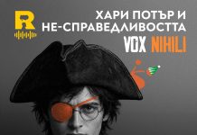 Хари Потър и НЕ-справедливостта