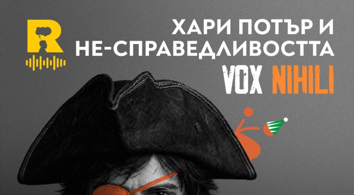 Хари Потър и НЕ-справедливостта