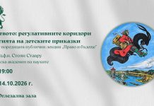 ДЕТСТВОТО: регулативните коридори и магията на детските приказки